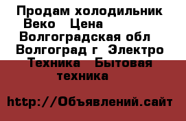 Продам холодильник Веко › Цена ­ 12 000 - Волгоградская обл., Волгоград г. Электро-Техника » Бытовая техника   